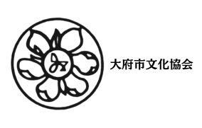 大府市文化協会